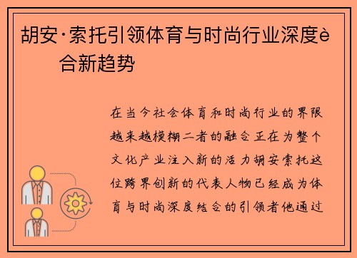 胡安·索托引领体育与时尚行业深度融合新趋势