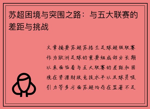苏超困境与突围之路：与五大联赛的差距与挑战