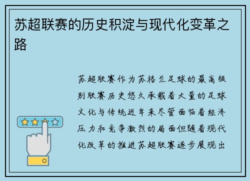 苏超联赛的历史积淀与现代化变革之路