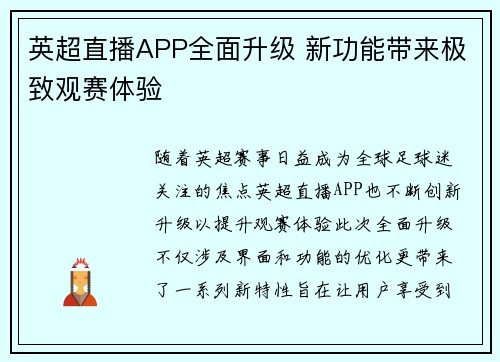 英超直播APP全面升级 新功能带来极致观赛体验