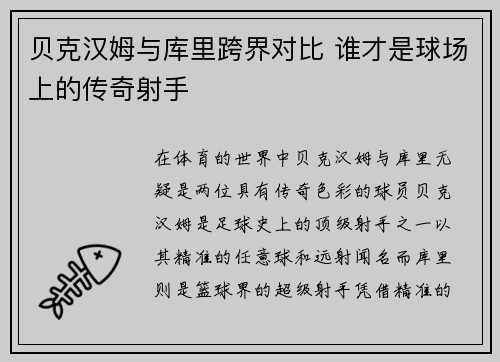 贝克汉姆与库里跨界对比 谁才是球场上的传奇射手
