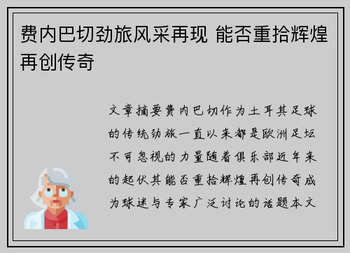 费内巴切劲旅风采再现 能否重拾辉煌再创传奇