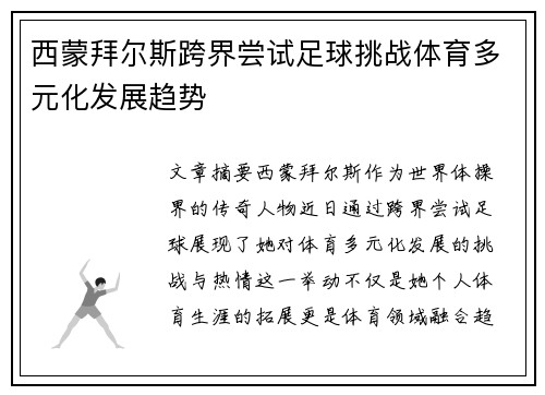 西蒙拜尔斯跨界尝试足球挑战体育多元化发展趋势