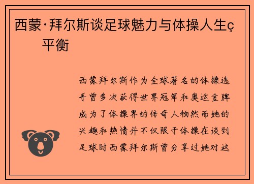 西蒙·拜尔斯谈足球魅力与体操人生的平衡