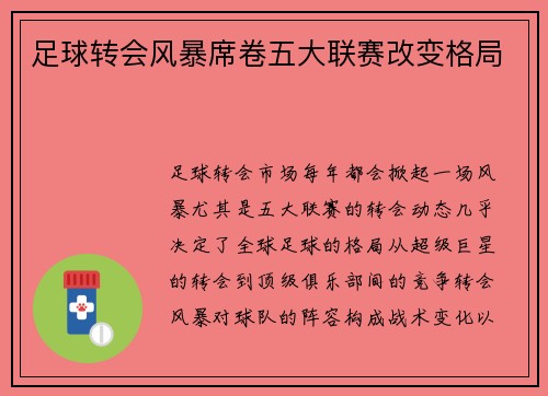 足球转会风暴席卷五大联赛改变格局