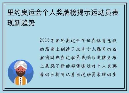 里约奥运会个人奖牌榜揭示运动员表现新趋势
