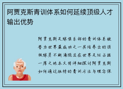 阿贾克斯青训体系如何延续顶级人才输出优势