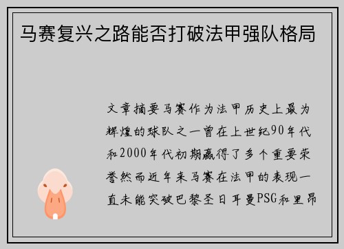 马赛复兴之路能否打破法甲强队格局